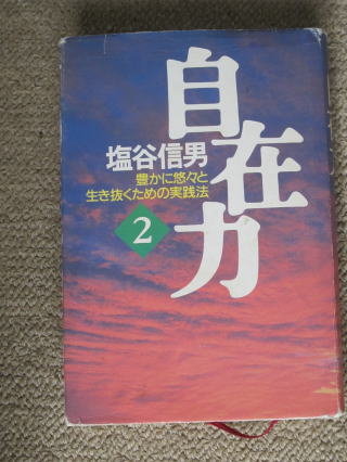 自在力 呼吸とイメージの力で人生が思いのままになる （サンマーク文庫） [ 塩谷信男 ]