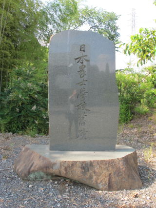 日本農士学校の碑
