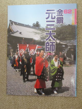 さきたま文庫　「金讃元三大師」