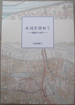 久保田経三『水辺を訪ねて―板橋区の河川』