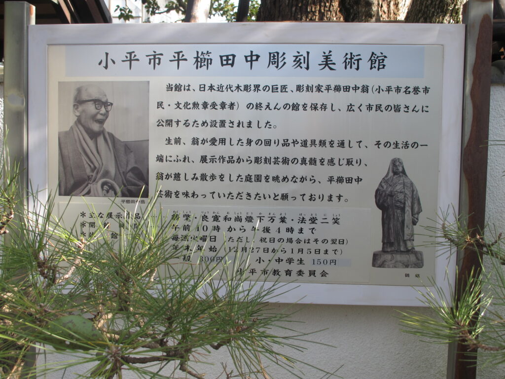 平櫛田中彫刻美術館の外に掲示された案内板