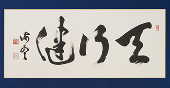 「天行健」の書