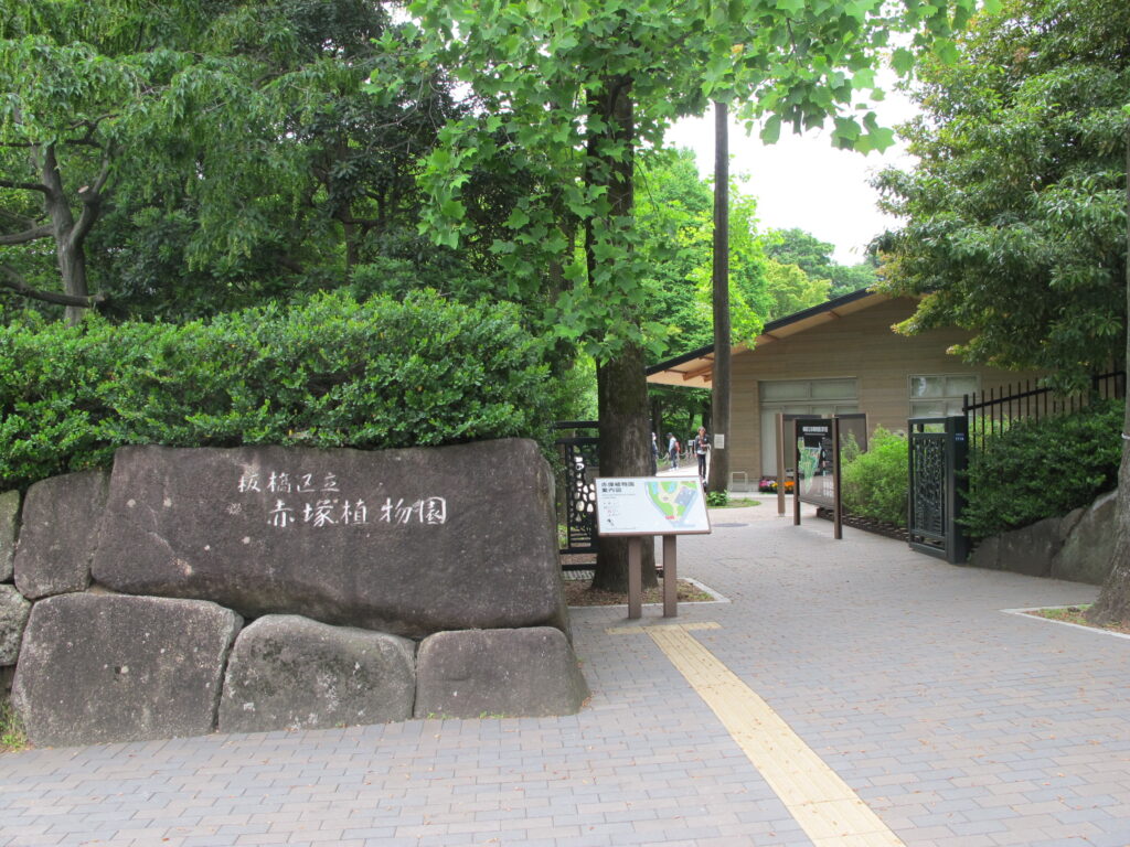 板橋区立赤塚植物園