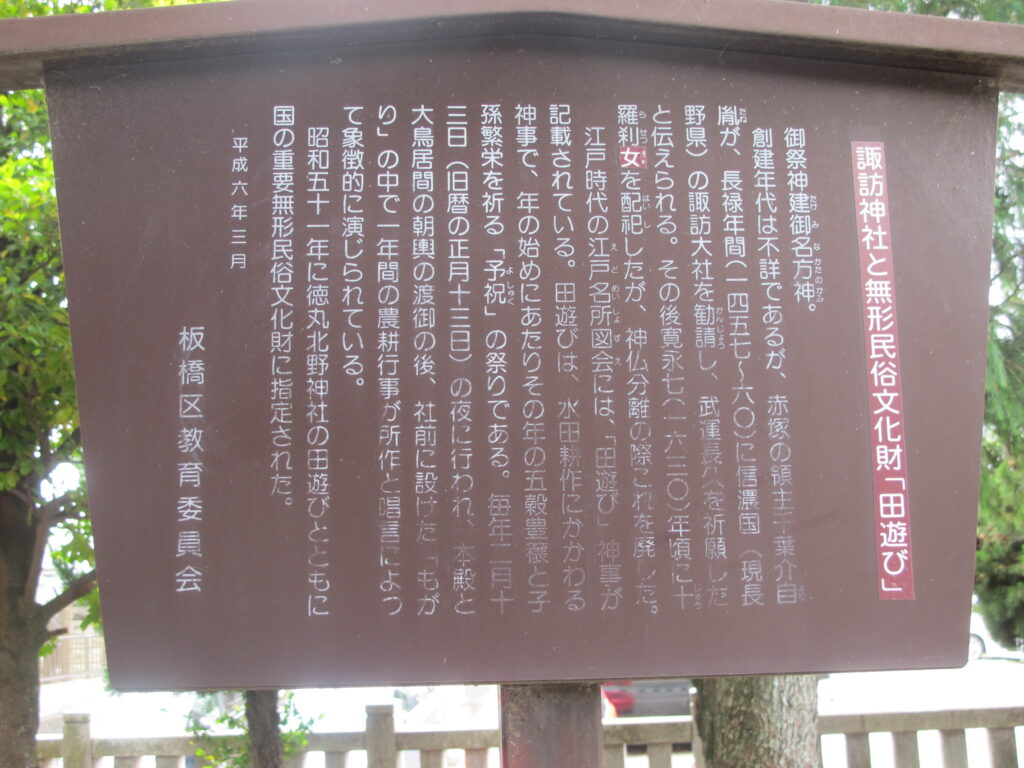 板橋区赤塚諏訪神社と田遊び説明板