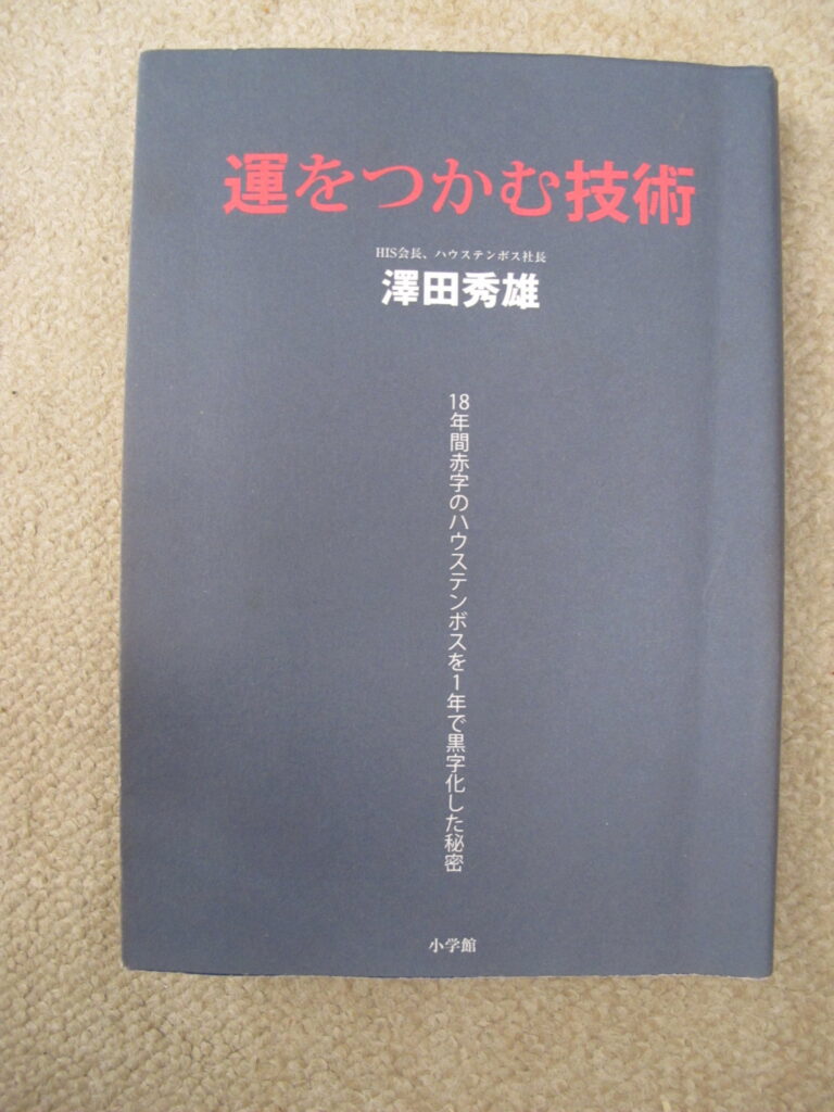 「運をつかむ技術」