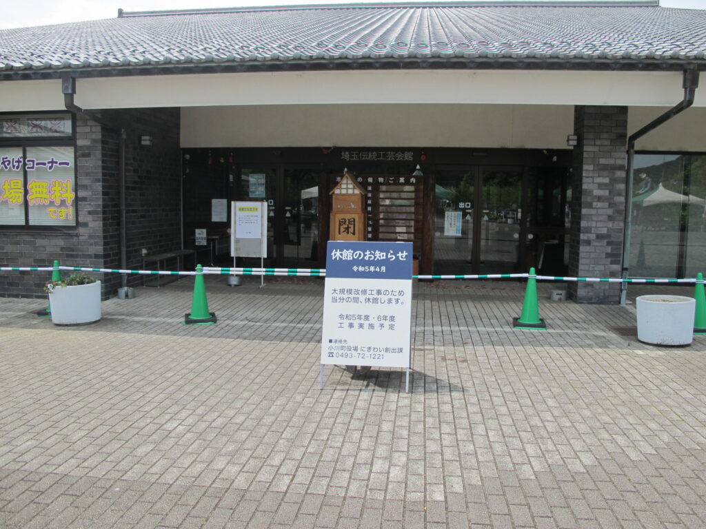 小川町の埼玉伝統工芸会館