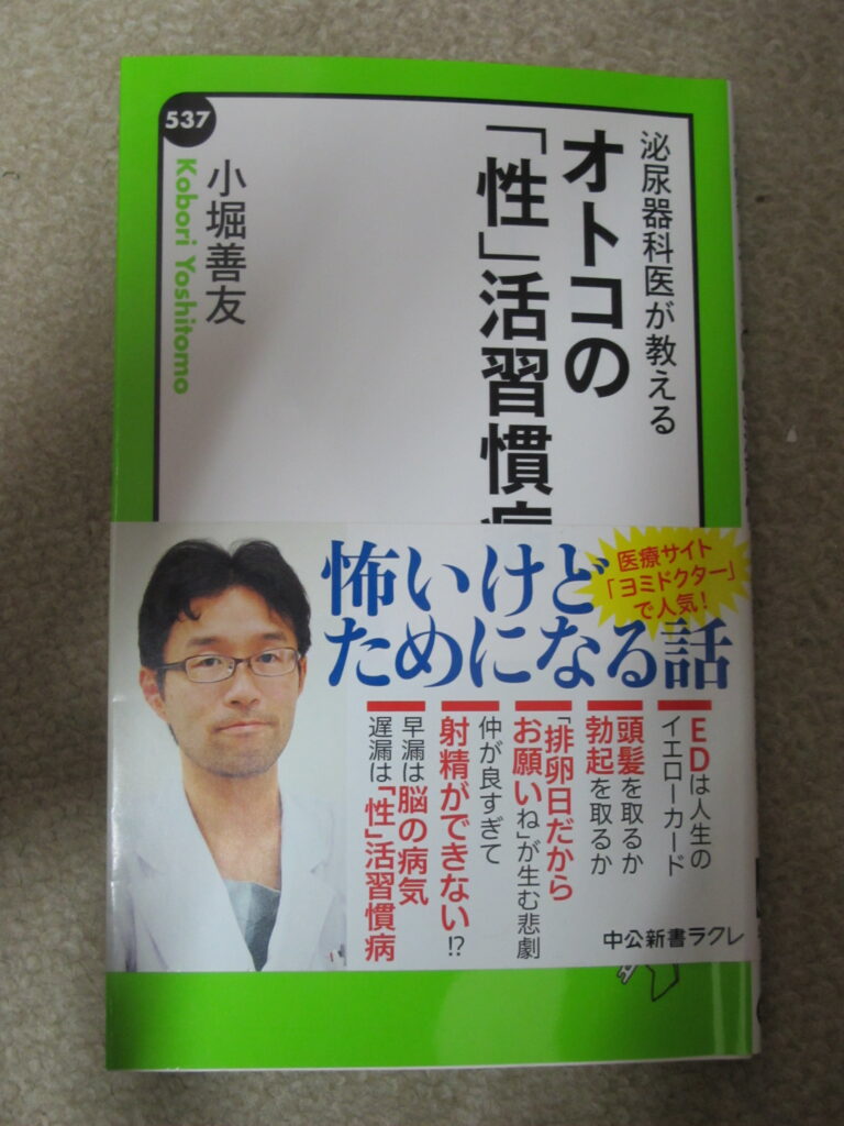 「オトコの性活習慣病」