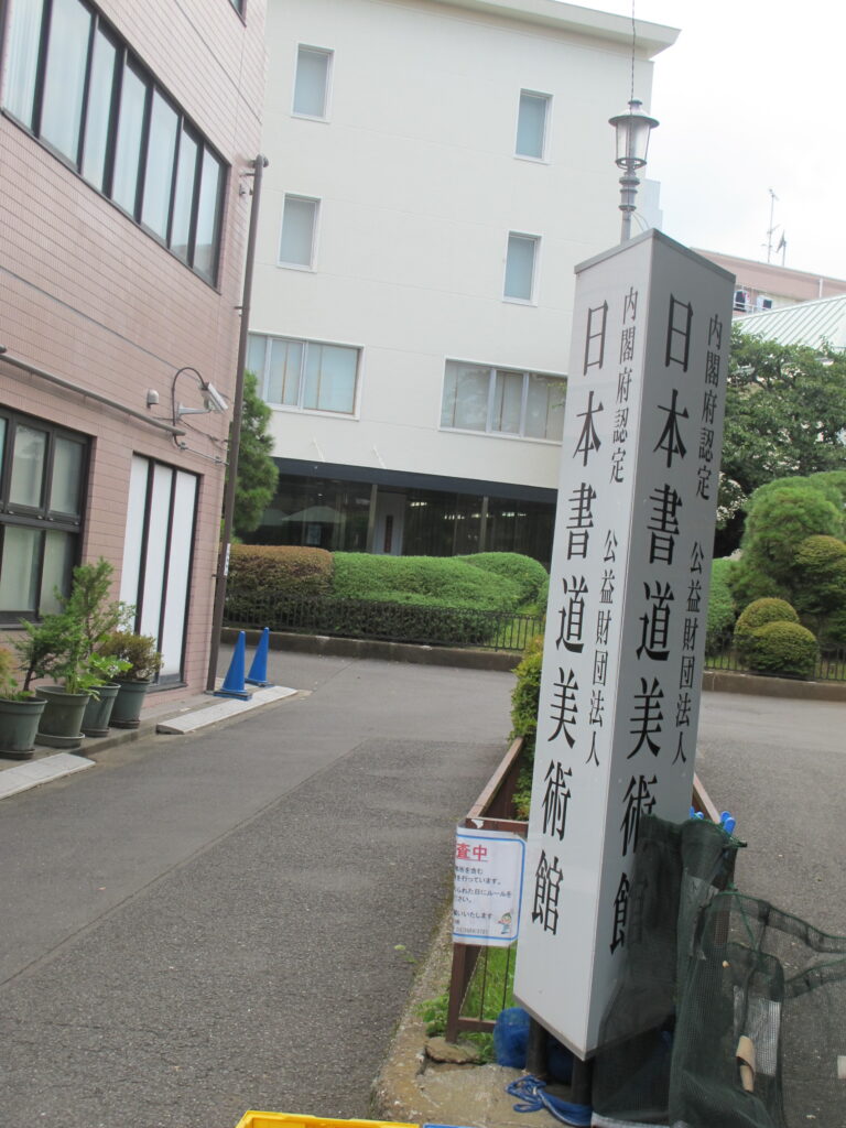 常盤台の日本書道美術館入口