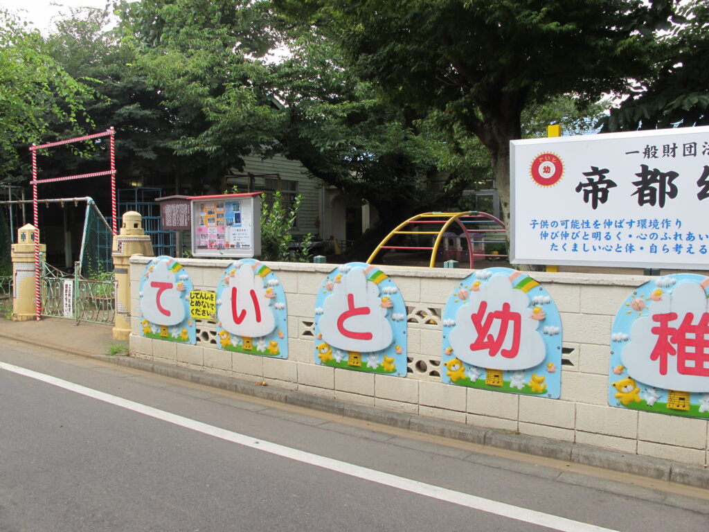 常盤台の帝都幼稚園