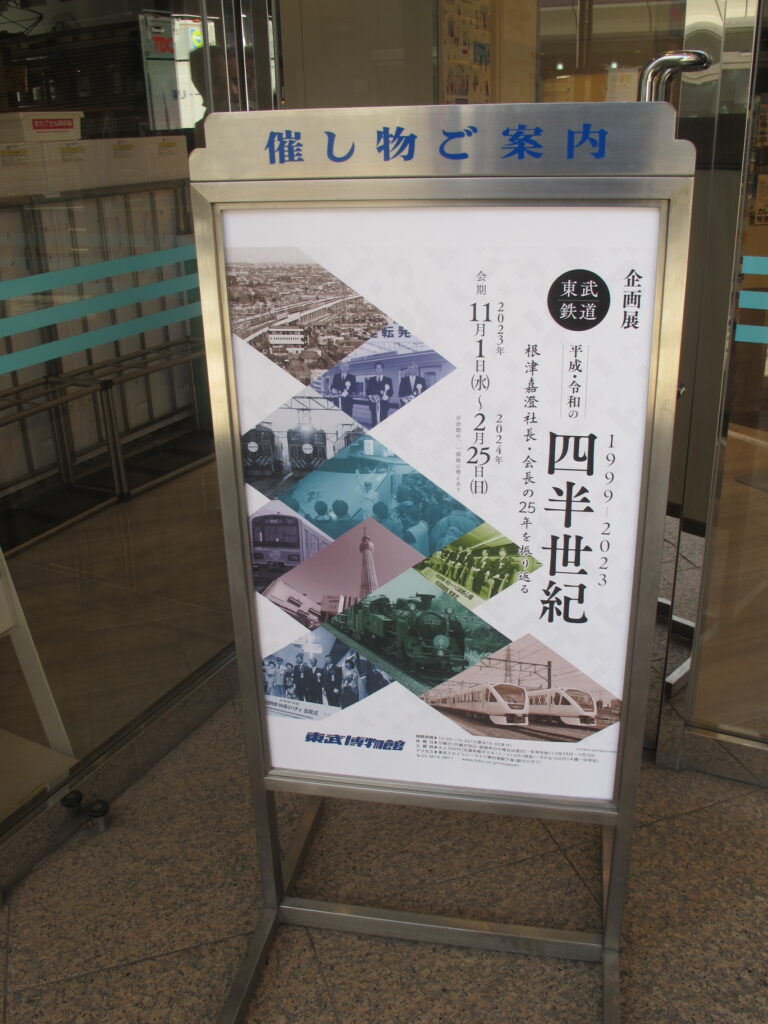 東武鉄道　展覧会掲示