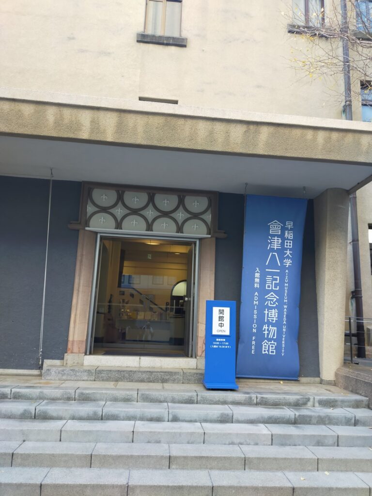 早稲田大学會津八一記念博物館