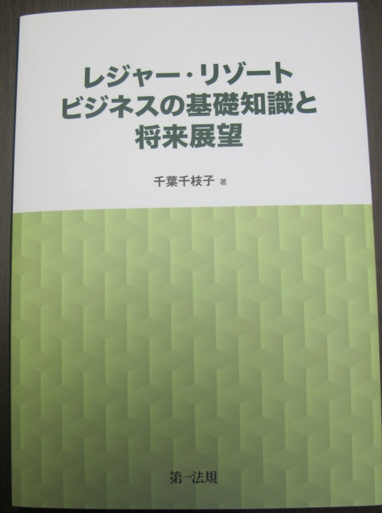 千葉千枝子『レジャー・リゾートビジネスの基礎知識と将来展望』