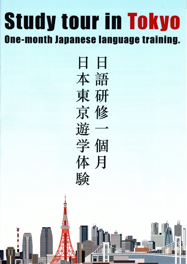 「日語研修1個月　日本東京遊学体験」パンフレット