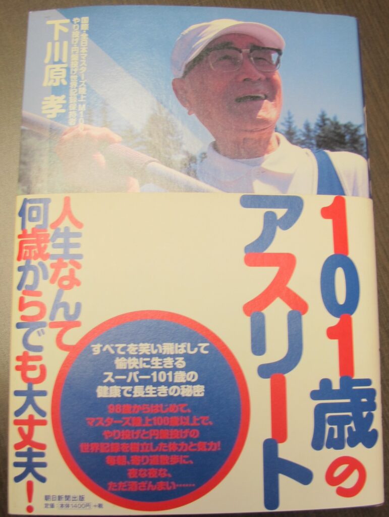 下川原孝『101歳のアスリート』