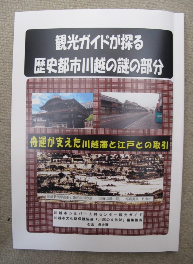 石山貞夫著『観光ガイドが探る歴史都市川越の謎の部分』