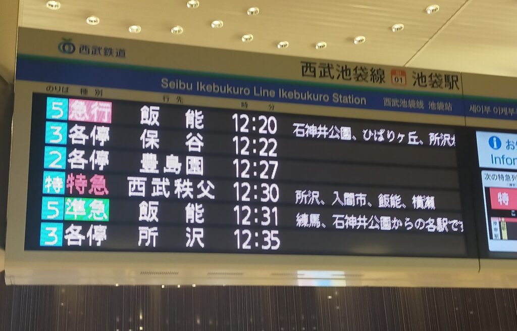西武池袋線池袋駅掲示板