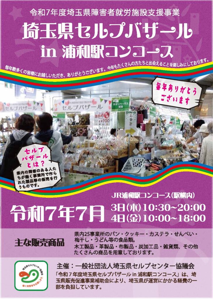 埼玉県セルプセンター協議会販売会