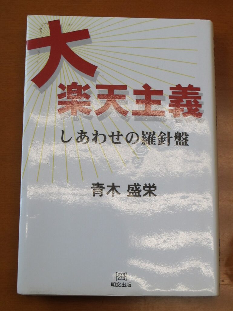 大楽天主義