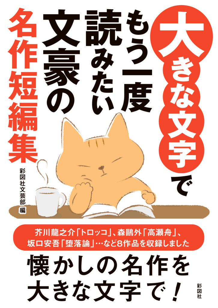 大きな文字でもう一度読みたい文豪の名作短編集
