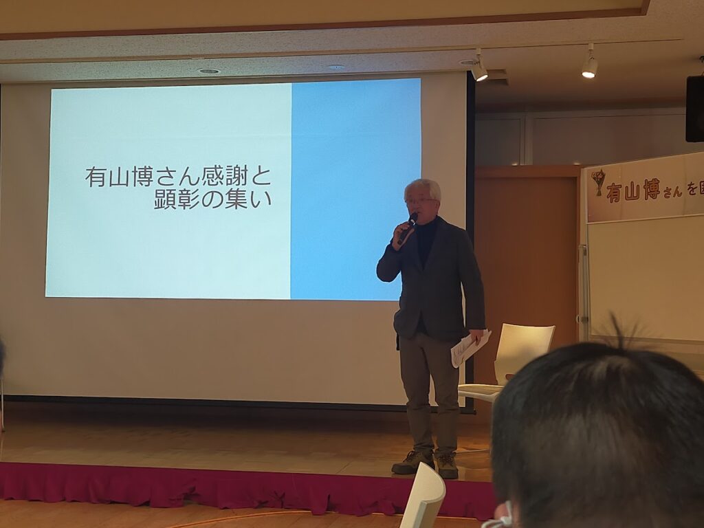 有山博さん顕彰の集い