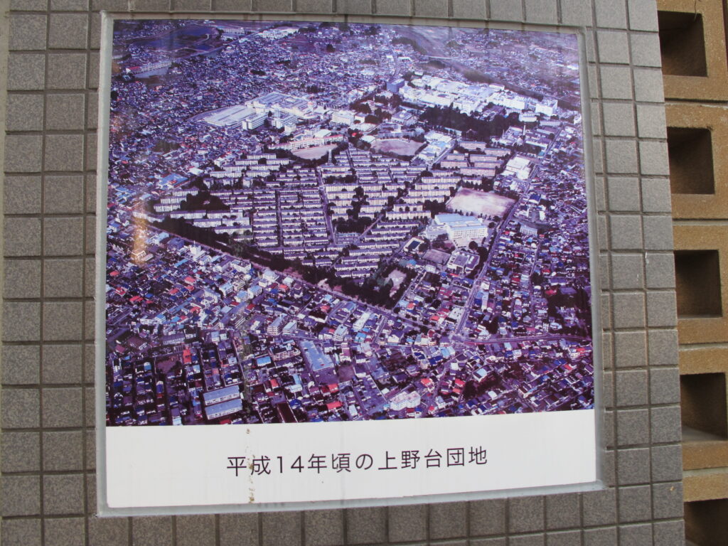 上野台団地