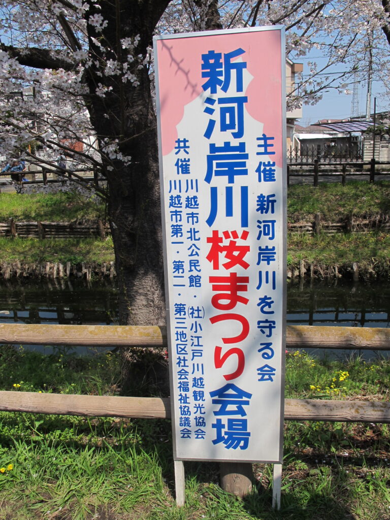 新河岸川桜まつり
