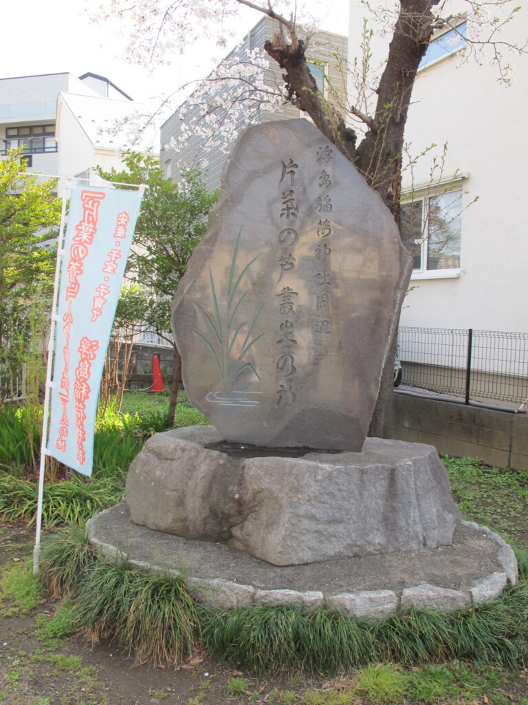 片葉の葦の碑