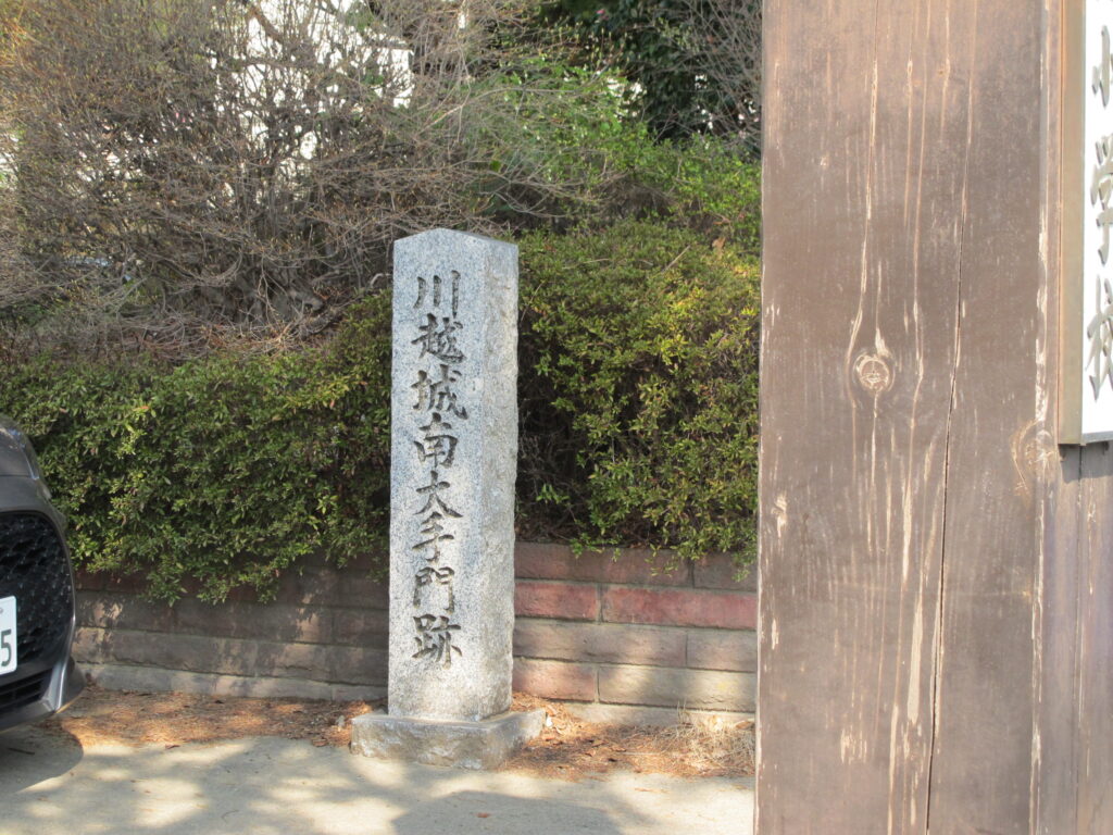 川越城南大手門跡