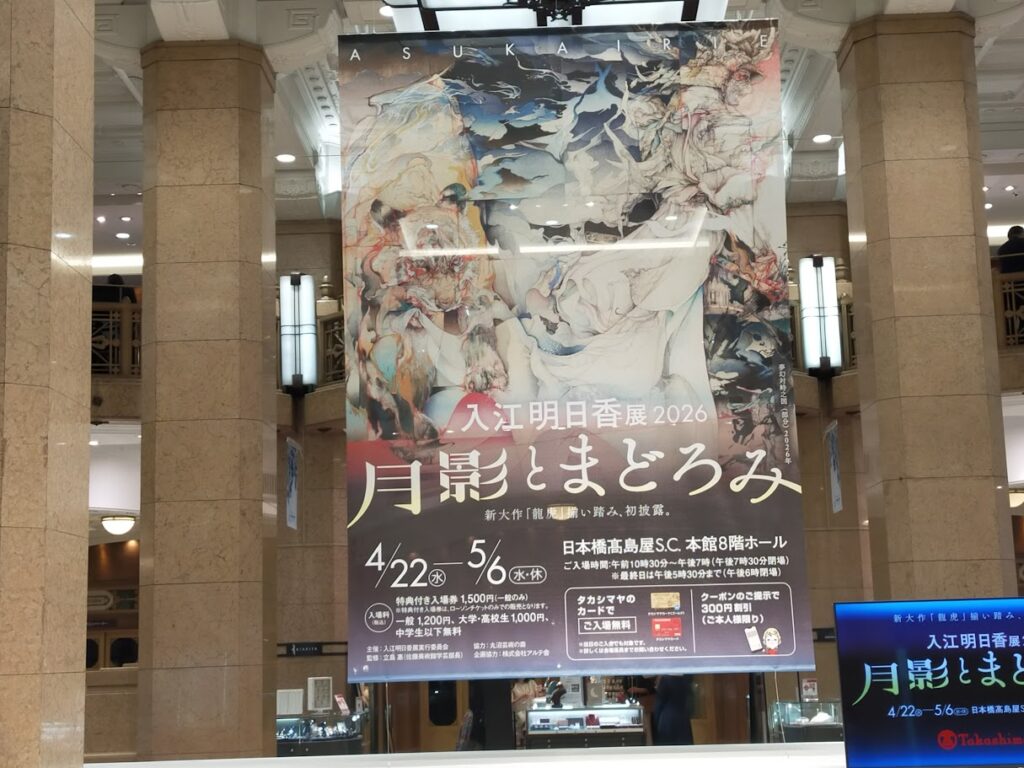 入江明日香展