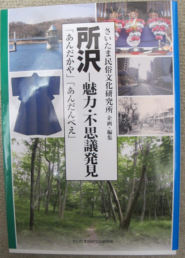 『所沢-魅力・不思議発見「あんだかや」「あんだんべえ」』