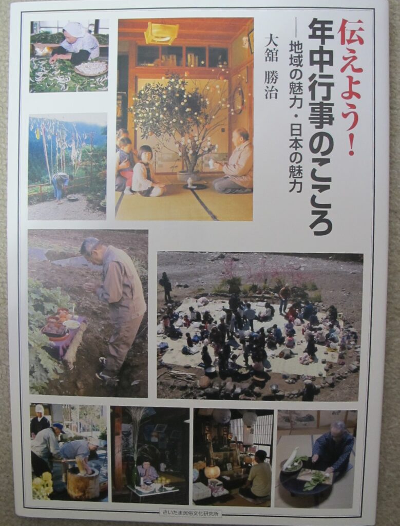 『民俗の原風景』(『伝えよう年中行事のこころ』