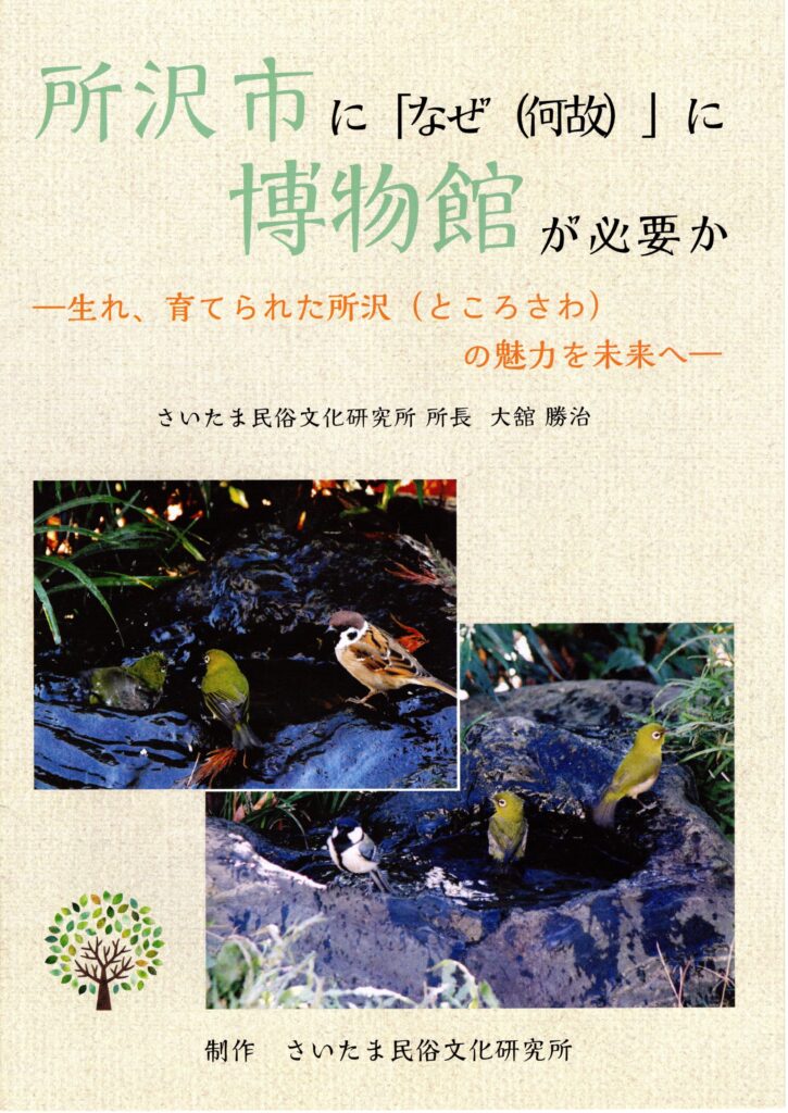 所沢に博物館開設を提案するパンフレット