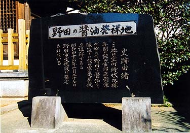野田の醤油発祥地記念碑