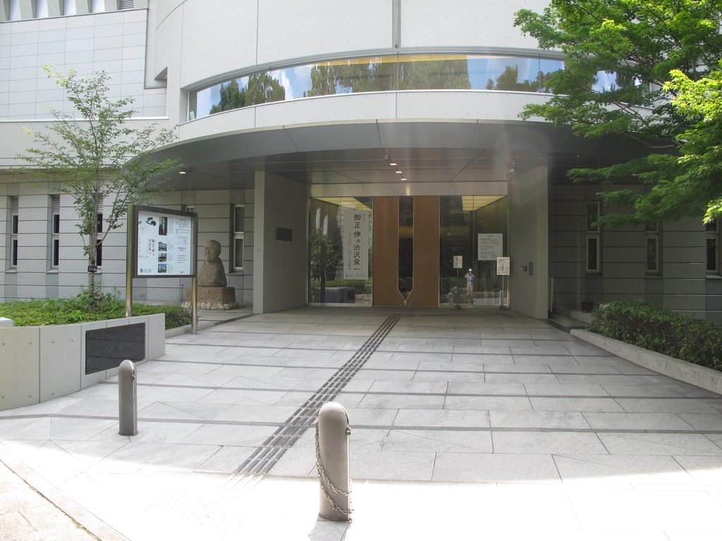 渋沢史料館