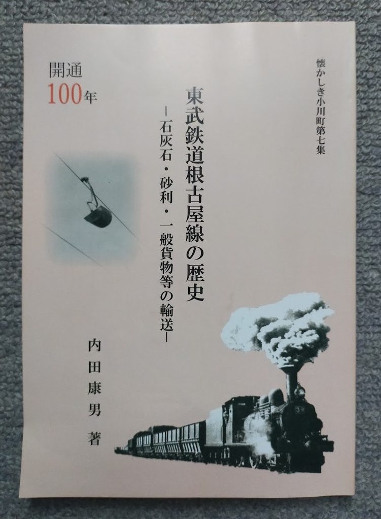 東武鉄道根古屋線の歴史