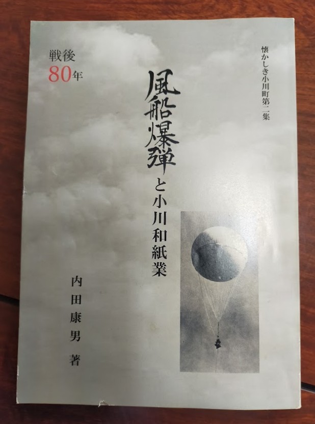 風船爆弾と小川和紙業